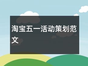 淘寶五一活動策劃范文