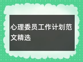 心理委員工作計(jì)劃范文精選