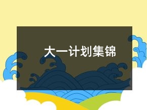 大一計劃集錦