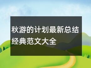 秋游的計劃最新總結(jié)經(jīng)典范文大全