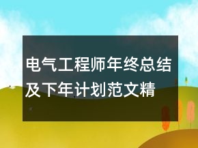 電氣工程師年終總結(jié)及下年計(jì)劃范文精選
