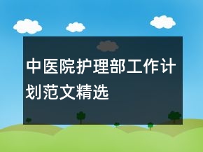 中醫(yī)院護理部工作計劃范文精選