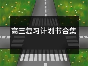 高三復(fù)習(xí)計(jì)劃書(shū)合集
