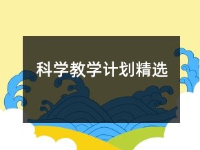 科學教學計劃精選