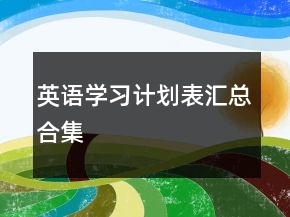 英語學(xué)習(xí)計(jì)劃表匯總合集