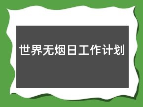世界無(wú)煙日工作計(jì)劃