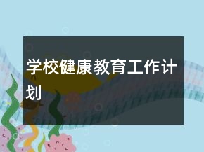學校健康教育工作計劃