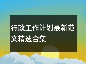 行政工作計(jì)劃最新范文精選合集