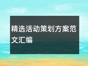 精選活動(dòng)策劃方案范文匯編