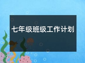 七年級班級工作計劃