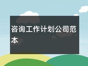 咨詢工作計劃公司范本