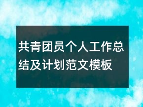 共青團(tuán)員個(gè)人工作總結(jié)及計(jì)劃范文模板