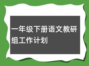 一年級(jí)下冊(cè)語文教研組工作計(jì)劃