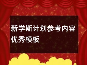 新學(xué)斯計(jì)劃參考內(nèi)容優(yōu)秀模板