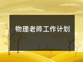 物理老師工作計劃