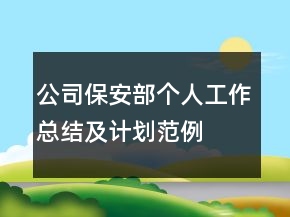 公司保安部個人工作總結(jié)及計劃范例