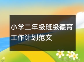 小學(xué)二年級班級德育工作計(jì)劃范文