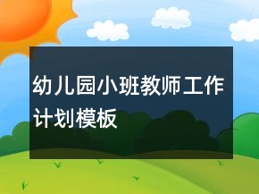 幼兒園小班教師工作計劃模板