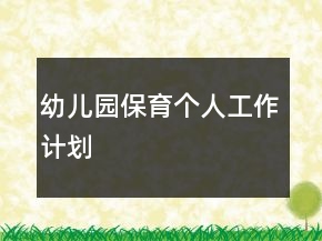 幼兒園保育個人工作計劃