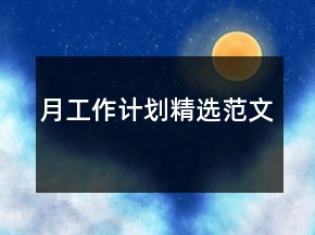 月工作計劃精選范文
