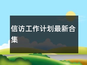 信訪工作計劃最新合集