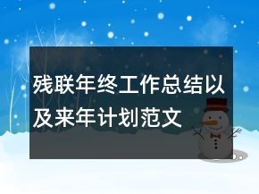 殘聯(lián)年終工作總結(jié)以及來年計(jì)劃范文