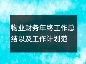 物業(yè)財(cái)務(wù)年終工作總結(jié)以及工作計(jì)劃范文