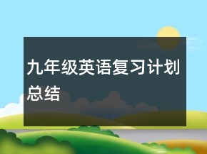 九年級英語復習計劃總結