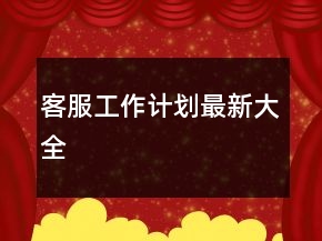 客服工作計劃最新大全