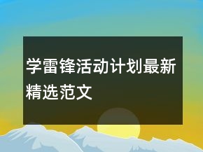 學(xué)雷鋒活動計劃最新精選范文