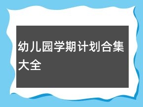 幼兒園學(xué)期計(jì)劃合集大全