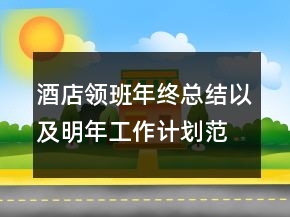 酒店領班年終總結以及明年工作計劃范文