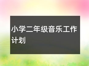 小學(xué)二年級音樂工作計劃
