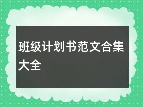 班級(jí)計(jì)劃書(shū)范文合集大全