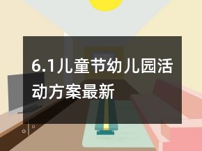 6.1兒童節(jié)幼兒園活動(dòng)方案最新