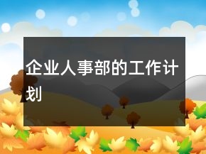 企業(yè)人事部的工作計劃