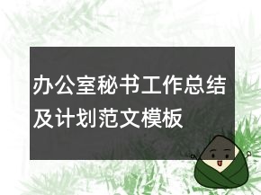 辦公室秘書工作總結(jié)及計劃范文模板