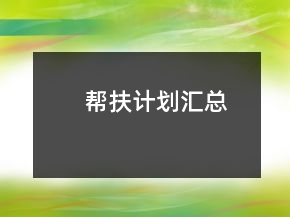 幫扶計(jì)劃匯總