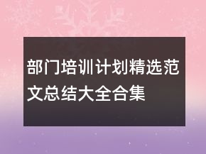 部門(mén)培訓(xùn)計(jì)劃精選范文總結(jié)大全合集