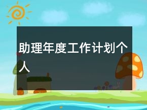 助理年度工作計(jì)劃個(gè)人