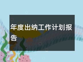 年度出納工作計(jì)劃報(bào)告