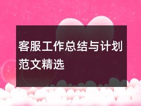 客服工作總結(jié)與計劃范文精選