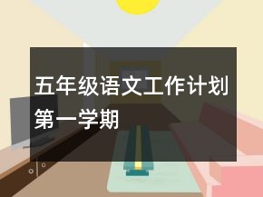 五年級語文工作計劃第一學(xué)期