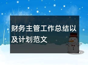財務(wù)主管工作總結(jié)以及計劃范文