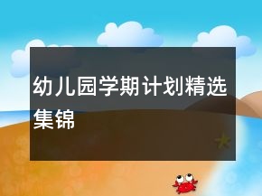 幼兒園學(xué)期計(jì)劃精選集錦