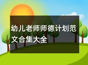 幼兒老師師德計(jì)劃范文合集大全