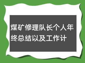煤礦修理隊長個人年終總結以及工作計劃