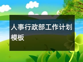 人事行政部工作計(jì)劃模板