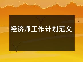 經(jīng)濟(jì)師工作計(jì)劃范文