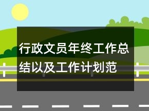 行政文員年終工作總結(jié)以及工作計劃范文
